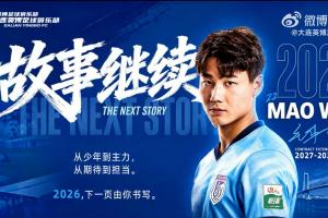 新晋国脚留队!大连英博官方:与21岁毛伟杰续约至2029年