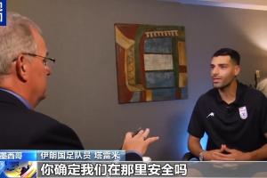 塔雷米反问美记:保证安全是美国的责任,你确定我们在那安全吗?