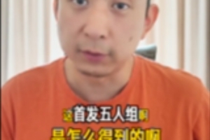 解说:联盟最强5人组?缺一不可!尼克斯是如何得到首发5人的?