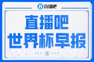 世界杯早报:日本绝平荷兰,亚足联球队仍不败 德国7-1大胜库拉索