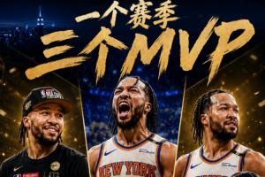丰收赛季!布伦森单季拿下3个MVP:NBA杯MVP 东决MVP 总决赛MVP